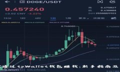 如何通过tpWallet钱包赚钱：