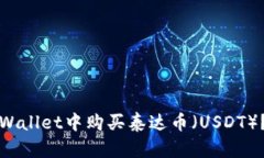 如何在tpWallet中购买泰达币