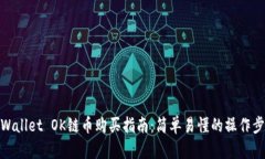 TPWallet OK链币购买指南：简