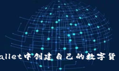 如何在tpWallet中创建自己的数字货币：详尽指南