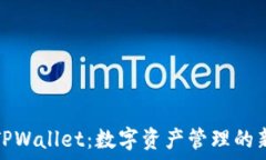   一加TPWallet：数字资产管