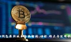 IM钱包最新版本全面解析：