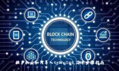 换手机后如何导入tpWalle