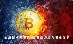 区块链电子钱包：通用性