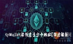 tpWallet能创建多少个地址？