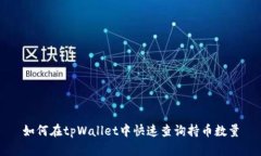 如何在tpWallet中快速查询持