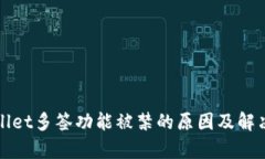 tpWallet多签功能被禁的原因