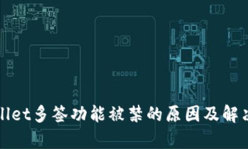 tpWallet多签功能被禁的原因及解决方案