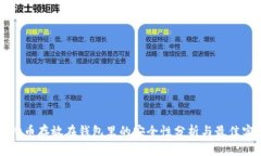 虚拟币存放在钱包里的安