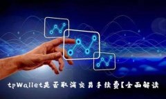 tpWallet是否取消交易手续费