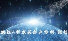 2023年区块链A股龙头企业分