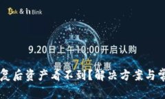 tpWallet恢复后资产看不到？