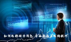 如何选择硬件钱包：全面
