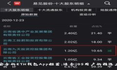 最安全的ETH钱包App推荐：