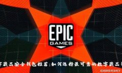 数字藏品安全钱包推荐：
