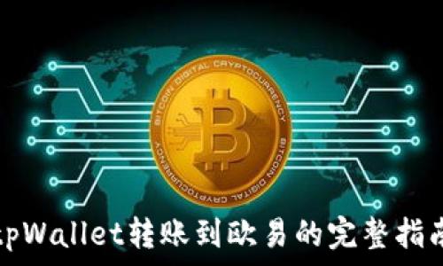   
tpWallet转账到欧易的完整指南