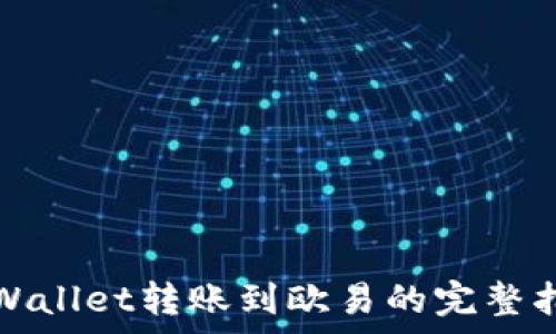  
tpWallet转账到欧易的完整指南