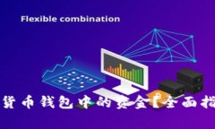 如何顺利提现加密货币钱