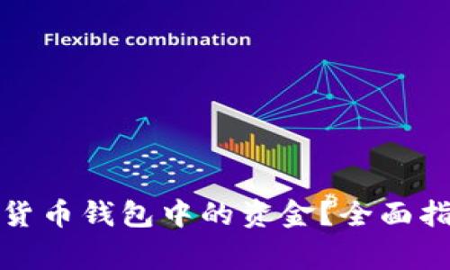 如何顺利提现加密货币钱包中的资金？全面指南及常见问题解答