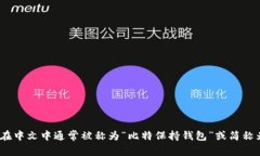 BitKeep钱包在中文中通常被
