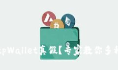 如何鉴别tpWallet真假？专家