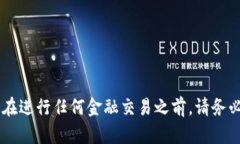 为了确保信息的正确性和