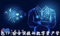 链上钱包TP：安全便捷的数