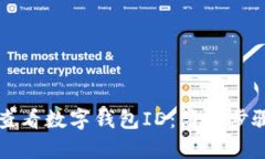 如何查看数字钱包ID：简单