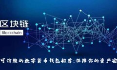 最可信赖的数字货币钱包