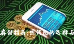 加密货币存储指南：热钱
