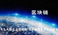 数字钱包风险及应对措施