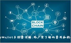 tpWallet手续费详解：用户需