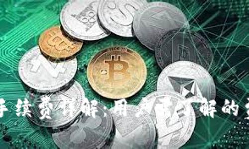 tpWallet手续费详解：用户需了解的费用和指南