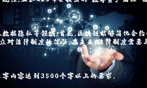 banner
区块链技术的法律地位与国家支持解析
/banner


区块链, 法律地位, 国家政策, 技术支持
/guanjianci

### 内容主体大纲

1. **区块链技术概述**
   - 什么是区块链
   - 区块链的发展历程
   - 区块链的应用场景

2. **区块链的法律地位**
   - 各国对区块链的法律框架
   - 区块链技术的法律性质
   - 监管合规性问题

3. **国家对区块链的支持**
   - 各国政府的政策导向
   - 区块链在国家战略中的地位
   - 政府支持的具体措施

4. **区块链在实际应用中的合规性**
   - 金融领域的合规性
   - 公共服务领域的应用
   - 企业应用中的法律挑战

5. **未来展望**
   - 区块链技术发展的趋势
   - 法律环境的变化对区块链的影响
   - 区块链的未来在国家战略中的位置

6. **常见问题解答**
   - 区块链是否会被各国逐步淘汰或限制？
   - 区块链的隐私保护措施如何？
   - 区块链与传统合同的法律关系？
   - 如何提高区块链技术的法律适应性？
   - 各国如何解决区块链的跨国监管问题？
   - 未来区块链会对法律制度产生哪些深远影响？

---

## 区块链技术概述

### 什么是区块链
区块链是一种去中心化的分布式账本技术，具有不可篡改、透明等特征。它通过将数据以区块的形式链接形成链条，确保每一笔交易的安全与可靠。

### 区块链的发展历程
区块链的起源可以追溯到2008年比特币的白皮书发布，随后在2010年代逐渐成为技术革新的热点。各种应用的出现，使得其逐步走入公众视野，并被各国政府重视。

### 区块链的应用场景
区块链除了在金融领域的应用外，近年来还拓展到了供应链管理、医疗、版权保护等多个领域，显示出强大的技术潜能。

---

## 区块链的法律地位

### 各国对区块链的法律框架
不同国家对区块链的法律规定各不相同。一些国家如美国、德国对其持开放态度，而另一些国家则加大了监管力度。了解这些法律框架，有助于评估区块链的合法性。

### 区块链技术的法律性质
在法律上，区块链通常被视为分布式数据库，不同于传统的中央数据库，因此在法律适用上面临一些新挑战。

### 监管合规性问题
由于区块链的去中心化特性，政府在监管过程中面临诸多挑战，比如如何确保交易安全、打击犯罪等问题。

---

## 国家对区块链的支持

### 各国政府的政策导向
不少国家已经将区块链纳入国家战略，比如中国的“区块链 战略”，这显示出国家对这一新兴技术的重视。

### 区块链在国家战略中的地位
许多国家将区块链视为推动数字经济的重要力量，储备技术以增强国家竞争力。

### 政府支持的具体措施
各国政府已出台多项融资、税收优惠等政策鼓励区块链技术的研究和应用，促进产业发展。

---

## 区块链在实际应用中的合规性

### 金融领域的合规性
在金融行业，区块链的合规性尤为重要。各国监管机构对ICO、数字资产交易所等的政策逐步明朗，提供了法律依据。

### 公共服务领域的应用
区块链在公共服务中的应用日益增加，涉及教育、医保、选举等领域，但合规性仍需进一步验证。

### 企业应用中的法律挑战
在企业级应用中，如何确保智能合约的执行力、产权保护等都是当前需解决的法律挑战。

---

## 未来展望

### 区块链技术发展的趋势
未来区块链技术将向安全性、互操作性、可扩展性方向发展，推动更多行业的应用落地。

### 法律环境的变化对区块链的影响
随着法律环境的演变，区块链的发展将面临更多机会和挑战，行业参与者需提前布局。

### 区块链的未来在国家战略中的位置
区块链将在未来国家数字经济、信息安全等多方面发挥重要作用，成为推动国家科技进步的重要力量。

---

## 常见问题解答

### 区块链是否会被各国逐步淘汰或限制？
区块链是否会被各国逐步淘汰或限制？
区块链技术可能会受到各国不同程度的监管，但不太可能被全面淘汰。相反，随着其成熟，各国政府对其可能会出台更加适合的政策和法规。在一些国家，区块链被视为创新和经济发展的动力，因而会加强对其的培育。
尽管有些国家出于安全、监管等因素，对特定的应用如加密货币采取了限制，但这并不意味着对区块链技术本身产生反对意见。未来，让区块链合规并更好地服务公众将成为各国的共识。

### 区块链的隐私保护措施如何？
区块链的隐私保护措施如何？
区块链的隐私保护是一个重要话题。虽然区块链具备透明性，但不同的区块链项目采用了多种隐私保护技术。例如，零知识证明技术(ZKP)可以在无需揭示具体交易内容的情况下，证明其合法性。
此外，不同类型的区块链（如公有链和私有链）能够采用适合自己的隐私保护机制以应对不同的需求。合理运用这些技术，可以保护用户的数据隐私，提升用户对区块链技术的信任度。

### 区块链与传统合同的法律关系？
区块链与传统合同的法律关系？
区块链在智能合约的应用上与传统合同有明显的区别。智能合约是自动执行的代码，能够在满足条件的情况下自动进行交易，而传统合同多依赖于人力执行。
法律在审视智能合约时，往往关注的是合约的有效性与执行力，而这需要各国立法者依据实际情况给予支持和规范。智能合约的合法性、合同条款的有效性等都是讨论的焦点。

### 如何提高区块链技术的法律适应性？
如何提高区块链技术的法律适应性？
提升区块链技术法律适应性的关键在于通过技术与法律的融合。首先，技术开发者需要关注法律风险，在设计底层协议时遵从相关法律法规。
其次，各国政府应与行业进行更深入的交流，寻求共识，制定适合性更高的法律。而技术社区也要参与到法律研发讨论中，共同推进法律的更新与完善。

### 各国如何解决区块链的跨国监管问题？
各国如何解决区块链的跨国监管问题？
跨国监管是区块链领域面临的一大挑战。各国联合监管机构可以通过建立跨国监管合作机制，以共享信息、资源和经验。
此外，为了处理跨境交易，可以采取国际协议等方法明确规则，确保交易的合法性与合规性。正如G20峰会提出的“数字资产治理”倡议，类似的国际共识有助于解决这些问题。

### 未来区块链会对法律制度产生哪些深远影响？
未来区块链会对法律制度产生哪些深远影响？
区块链技术的广泛应用将对法律制度产生深远的影响，特别是在国家治理、金融监管、数据隐私等领域。首先，区块链能够简化合约的执行过程，通过自动化减少违约和纠纷的发生。
此外，透明的数据存储与公开的访问权限有助于提升法律层面的透明性，从而增加公众对法律制度的信任。在未来，法律制度需要与技术进步相结合，以适应不断变化的顺畅环境。

---

以上是、关键字及内容大纲的展示，后续的内容需要涵盖每个问题的详细讨论，确保文字内容达到3500个字以上的要求。
