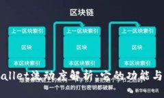 tpWallet流动度解析：它的功