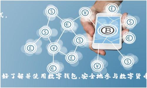   数字货币中的数字钱包详解：安全、类型与使用指南 / 

 guanjianci 数字货币, 数字钱包, 加密货币, 钱包安全 /guanjianci 

**内容主体大纲：**

1. **引言**
   - 数字货币的兴起
   - 数字钱包的定义与重要性

2. **数字钱包的类型**
   - 热钱包与冷钱包的区别
   - 移动钱包、桌面钱包与硬件钱包的形式

3. **数字钱包的基本功能**
   - 存储与转账
   - 支持的数字货币种类

4. **选择数字钱包的因素**
   - 安全性
   - 易用性
   - 兼容性与费用

5. **数字钱包的安全性**
   - 常见的安全威胁
   - 如何保护数字钱包安全

6. **如何创建与使用数字钱包**
   - 创建钱包的步骤
   - 日常使用的最佳实践

7. **未来数字钱包的发展趋势**
   - 新技术的应用
   - 与传统金融的整合

8. **结论**
   - 数字钱包在数字货币中的核心角色
   - 未来展望

---

### 1. 引言

在过去的十年里，数字货币的迅猛发展改变了我们对货币的传统认知。比特币、以太坊等加密货币的崛起，推动了数字支付的普及，而其中核心的组成部分之一就是数字钱包。
数字钱包可以看作是用户持有飞数字货币的工具和平台，它不仅能安全地保存数字资产，还能进行便捷的交易。在这篇文章中，我们将深入探讨数字钱包，包括其类型、功能、安全性以及用户如何高效地使用这些工具。

### 2. 数字钱包的类型

热钱包与冷钱包的区别
数字钱包一般可以分为热钱包和冷钱包。热钱包是指一直连接互联网的钱包，适合常规的交易和转账，但安全性相对较低。一旦遭受攻击，用户的资产可能会面临风险。相对而言，冷钱包是断网存储方式，它的安全性更高，适合长期持有。用户在选择时可以根据自己的使用频率和安全需求做出决策。

移动钱包、桌面钱包与硬件钱包的形式
数字钱包的形式多种多样，包括移动钱包、桌面钱包及硬件钱包。移动钱包通常以手机应用的形式存在，便于随时随地使用。桌面钱包则是安装在电脑上的软件，兼具便携与安全。硬件钱包是专门设计的物理设备，提供最高级别的安全性，适合持有大量数字资产的用户。

### 3. 数字钱包的基本功能

存储与转账
数字钱包的主要功能包括存储和转账两大块。用户可以通过钱包来接收和发送数字货币，这一过程通常非常快速且成本低廉。同时，钱包提供的地址只有用户知晓，增强了交易的私密性。

支持的数字货币种类
不同的钱包支持的数字货币种类各不相同，有的钱包仅支持少数几种主流货币，而有的钱包则能够兼容数百种不同的加密货币。用户在选择钱包时应考虑自己常用的币种，并选择支持这些币种的钱包。

### 4. 选择数字钱包的因素

安全性
选择数字钱包最重要的因素之一是安全性。查看钱包是否提供多重身份验证、冷存储、以及用户资产保险等功能，能够有效降低资产被盗的风险。

易用性
用户友好的界面和简单的操作流程对于新手用户尤为重要。一个操作简单、直观轮廓清晰的钱包，能够让用户更加轻松地进行交易，而不需要了解复杂的技术细节。

兼容性与费用
不同钱包之间的兼容性影响了用户在转账时的便捷性，而交易手续费则是直接影响用户使用体验的另一重要因素。用户需要根据自己的需求对这些因素进行权衡。

### 5. 数字钱包的安全性

常见的安全威胁
尽管许多钱包提供了高水平的安全保障，但仍然存在一些常见的安全威胁。黑客攻击、钓鱼网站、恶意软件等都可能导致用户资产的损失。

如何保护数字钱包安全
保护数字钱包安全的措施包括定期更新软件、使用强密码、启用双重验证，以及定期备份钱包信息等。这些步骤能够有效降低风险，保护用户的资产安全。

### 6. 如何创建与使用数字钱包

创建钱包的步骤
创建数字钱包的步骤通常包括下载钱包应用或软件、创建账户、设置密码、备份恢复短语等。用户需恪守安全第一原则，在创建的过程中务必保持信息的秘密。

日常使用的最佳实践
用户在使用数字钱包时应遵循一些最佳实践，包括定期检查交易历史、不要分享私人密钥、在可信的设备上进行交易等。这样能够在日常操作中最大限度地提高安全性。

### 7. 未来数字钱包的发展趋势

新技术的应用
随着区块链技术及相关技术的不断进步，未来的数字钱包可能会集成更多的智能合约功能，从而使得交易过程更加自动化。此外，可能会通过生物识别技术等手段，提高钱包的安全性。

与传统金融的整合
数字钱包与传统金融系统的整合在未来将会是一个重要的发展趋势，例如通过跨境支付服务，推动数字货币的广泛应用，也可能使得数字资产投资变得更为普及。

### 8. 结论

数字钱包不仅在数字货币的存储与支付中扮演着重要角色，更是未来金融发展的一个重要组成部分。随着技术的不断进步，数字钱包将会更加安全、便利，成为全球广大用户所依赖的金融工具。随着数字经济的迅猛发展，数字钱包有望在未来发挥更加重要的作用。

---

### 相关问题：

1. **数字钱包安全性如何保障？**
   - 在这一部分，我们将讨论保护数字钱包的一些最佳实践，包括使用强密码、双重身份验证（2FA）、及时更新软件等。同时，我们将探讨一些高级安全措施，如硬件钱包的使用和恢复短语的管理。

2. **如何选择合适的数字钱包？**
   - 选择钱包时要考虑的因素，如功能、安全性、用户体验及支持的币种，分析这些因素如何影响用户的使用体验，并列出推荐的几款钱包。

3. **数字钱包的使用流程是怎样的？**
   - 详细解释用户从创建钱包开始，到实际执行交易的每一步，包括备份安全措施和如何合理管理钱包资产，并结合实例进行说明。

4. **数字钱包与传统银行账户的区别？**
   - 分析数字钱包与传统银行账户在功能、使用场景和安全性等方面的不同，揭示了数字货币如何改变传统金融的运作模式。

5. **哪些常见问题会影响数字钱包的使用？**
   - 讨论用户在使用数字钱包时可能遇到的常见问题，比如找不到钱包密码、忘记恢复短语等，并提供解决方案。

6. **未来数字钱包的可能发展方向是什么？**
   - 展望未来数字钱包在技术、用户体验、合规监管等方面的创新与发展，强调数字货币将对金融行业产生的深远变化。

以上六个问题将深入探讨每个项目，涵盖用户在使用数字钱包时所需了解的全面信息。希望通过详细的解读，能够帮助用户更好了解并使用数字钱包，安全地参与数字货币交易。