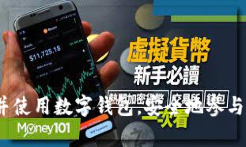   数字货币中的数字钱包详解：安全、类型与使用指南 / 

 guanjianci 数字货币, 数字钱包, 加密货币, 钱包安全 /guanjianci 

**内容主体大纲：**

1. **引言**
   - 数字货币的兴起
   - 数字钱包的定义与重要性

2. **数字钱包的类型**
   - 热钱包与冷钱包的区别
   - 移动钱包、桌面钱包与硬件钱包的形式

3. **数字钱包的基本功能**
   - 存储与转账
   - 支持的数字货币种类

4. **选择数字钱包的因素**
   - 安全性
   - 易用性
   - 兼容性与费用

5. **数字钱包的安全性**
   - 常见的安全威胁
   - 如何保护数字钱包安全

6. **如何创建与使用数字钱包**
   - 创建钱包的步骤
   - 日常使用的最佳实践

7. **未来数字钱包的发展趋势**
   - 新技术的应用
   - 与传统金融的整合

8. **结论**
   - 数字钱包在数字货币中的核心角色
   - 未来展望

---

### 1. 引言

在过去的十年里，数字货币的迅猛发展改变了我们对货币的传统认知。比特币、以太坊等加密货币的崛起，推动了数字支付的普及，而其中核心的组成部分之一就是数字钱包。
数字钱包可以看作是用户持有飞数字货币的工具和平台，它不仅能安全地保存数字资产，还能进行便捷的交易。在这篇文章中，我们将深入探讨数字钱包，包括其类型、功能、安全性以及用户如何高效地使用这些工具。

### 2. 数字钱包的类型

热钱包与冷钱包的区别
数字钱包一般可以分为热钱包和冷钱包。热钱包是指一直连接互联网的钱包，适合常规的交易和转账，但安全性相对较低。一旦遭受攻击，用户的资产可能会面临风险。相对而言，冷钱包是断网存储方式，它的安全性更高，适合长期持有。用户在选择时可以根据自己的使用频率和安全需求做出决策。

移动钱包、桌面钱包与硬件钱包的形式
数字钱包的形式多种多样，包括移动钱包、桌面钱包及硬件钱包。移动钱包通常以手机应用的形式存在，便于随时随地使用。桌面钱包则是安装在电脑上的软件，兼具便携与安全。硬件钱包是专门设计的物理设备，提供最高级别的安全性，适合持有大量数字资产的用户。

### 3. 数字钱包的基本功能

存储与转账
数字钱包的主要功能包括存储和转账两大块。用户可以通过钱包来接收和发送数字货币，这一过程通常非常快速且成本低廉。同时，钱包提供的地址只有用户知晓，增强了交易的私密性。

支持的数字货币种类
不同的钱包支持的数字货币种类各不相同，有的钱包仅支持少数几种主流货币，而有的钱包则能够兼容数百种不同的加密货币。用户在选择钱包时应考虑自己常用的币种，并选择支持这些币种的钱包。

### 4. 选择数字钱包的因素

安全性
选择数字钱包最重要的因素之一是安全性。查看钱包是否提供多重身份验证、冷存储、以及用户资产保险等功能，能够有效降低资产被盗的风险。

易用性
用户友好的界面和简单的操作流程对于新手用户尤为重要。一个操作简单、直观轮廓清晰的钱包，能够让用户更加轻松地进行交易，而不需要了解复杂的技术细节。

兼容性与费用
不同钱包之间的兼容性影响了用户在转账时的便捷性，而交易手续费则是直接影响用户使用体验的另一重要因素。用户需要根据自己的需求对这些因素进行权衡。

### 5. 数字钱包的安全性

常见的安全威胁
尽管许多钱包提供了高水平的安全保障，但仍然存在一些常见的安全威胁。黑客攻击、钓鱼网站、恶意软件等都可能导致用户资产的损失。

如何保护数字钱包安全
保护数字钱包安全的措施包括定期更新软件、使用强密码、启用双重验证，以及定期备份钱包信息等。这些步骤能够有效降低风险，保护用户的资产安全。

### 6. 如何创建与使用数字钱包

创建钱包的步骤
创建数字钱包的步骤通常包括下载钱包应用或软件、创建账户、设置密码、备份恢复短语等。用户需恪守安全第一原则，在创建的过程中务必保持信息的秘密。

日常使用的最佳实践
用户在使用数字钱包时应遵循一些最佳实践，包括定期检查交易历史、不要分享私人密钥、在可信的设备上进行交易等。这样能够在日常操作中最大限度地提高安全性。

### 7. 未来数字钱包的发展趋势

新技术的应用
随着区块链技术及相关技术的不断进步，未来的数字钱包可能会集成更多的智能合约功能，从而使得交易过程更加自动化。此外，可能会通过生物识别技术等手段，提高钱包的安全性。

与传统金融的整合
数字钱包与传统金融系统的整合在未来将会是一个重要的发展趋势，例如通过跨境支付服务，推动数字货币的广泛应用，也可能使得数字资产投资变得更为普及。

### 8. 结论

数字钱包不仅在数字货币的存储与支付中扮演着重要角色，更是未来金融发展的一个重要组成部分。随着技术的不断进步，数字钱包将会更加安全、便利，成为全球广大用户所依赖的金融工具。随着数字经济的迅猛发展，数字钱包有望在未来发挥更加重要的作用。

---

### 相关问题：

1. **数字钱包安全性如何保障？**
   - 在这一部分，我们将讨论保护数字钱包的一些最佳实践，包括使用强密码、双重身份验证（2FA）、及时更新软件等。同时，我们将探讨一些高级安全措施，如硬件钱包的使用和恢复短语的管理。

2. **如何选择合适的数字钱包？**
   - 选择钱包时要考虑的因素，如功能、安全性、用户体验及支持的币种，分析这些因素如何影响用户的使用体验，并列出推荐的几款钱包。

3. **数字钱包的使用流程是怎样的？**
   - 详细解释用户从创建钱包开始，到实际执行交易的每一步，包括备份安全措施和如何合理管理钱包资产，并结合实例进行说明。

4. **数字钱包与传统银行账户的区别？**
   - 分析数字钱包与传统银行账户在功能、使用场景和安全性等方面的不同，揭示了数字货币如何改变传统金融的运作模式。

5. **哪些常见问题会影响数字钱包的使用？**
   - 讨论用户在使用数字钱包时可能遇到的常见问题，比如找不到钱包密码、忘记恢复短语等，并提供解决方案。

6. **未来数字钱包的可能发展方向是什么？**
   - 展望未来数字钱包在技术、用户体验、合规监管等方面的创新与发展，强调数字货币将对金融行业产生的深远变化。

以上六个问题将深入探讨每个项目，涵盖用户在使用数字钱包时所需了解的全面信息。希望通过详细的解读，能够帮助用户更好了解并使用数字钱包，安全地参与数字货币交易。