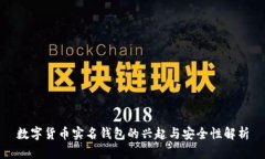 数字货币实名钱包的兴起