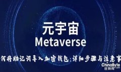 如何将助记词导入加密钱