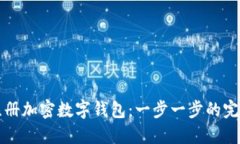 如何注册加密数字钱包：