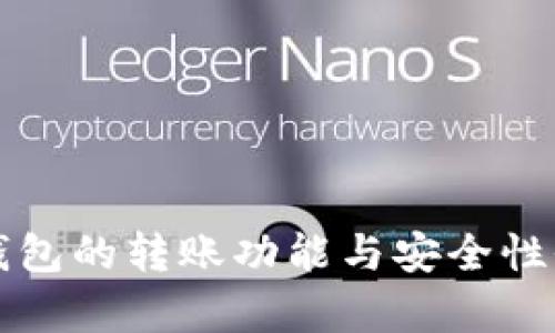 TP观察钱包的转账功能与安全性全面分析