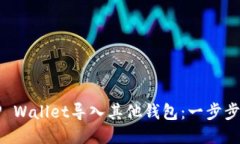 如何将TP Wallet导入其他钱