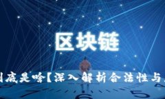 区块链到底是啥？深入解