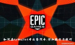如何在tpWallet中出售代币：
