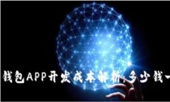 加密钱包APP开发成本解析