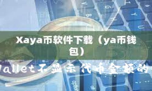 解决tpWallet不显示代币金额的终极指南