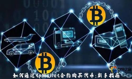 
如何通过tpWallet合约购买代币：新手指南