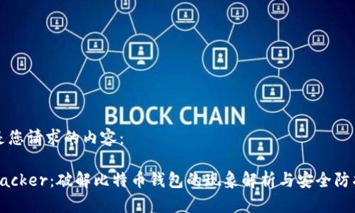 下面是您请求的内容：

BitCracker：破解比特币钱包的现象解析与安全防护指南