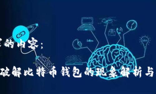 下面是您请求的内容：

BitCracker：破解比特币钱包的现象解析与安全防护指南