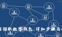 如何领取数字钱包：详细